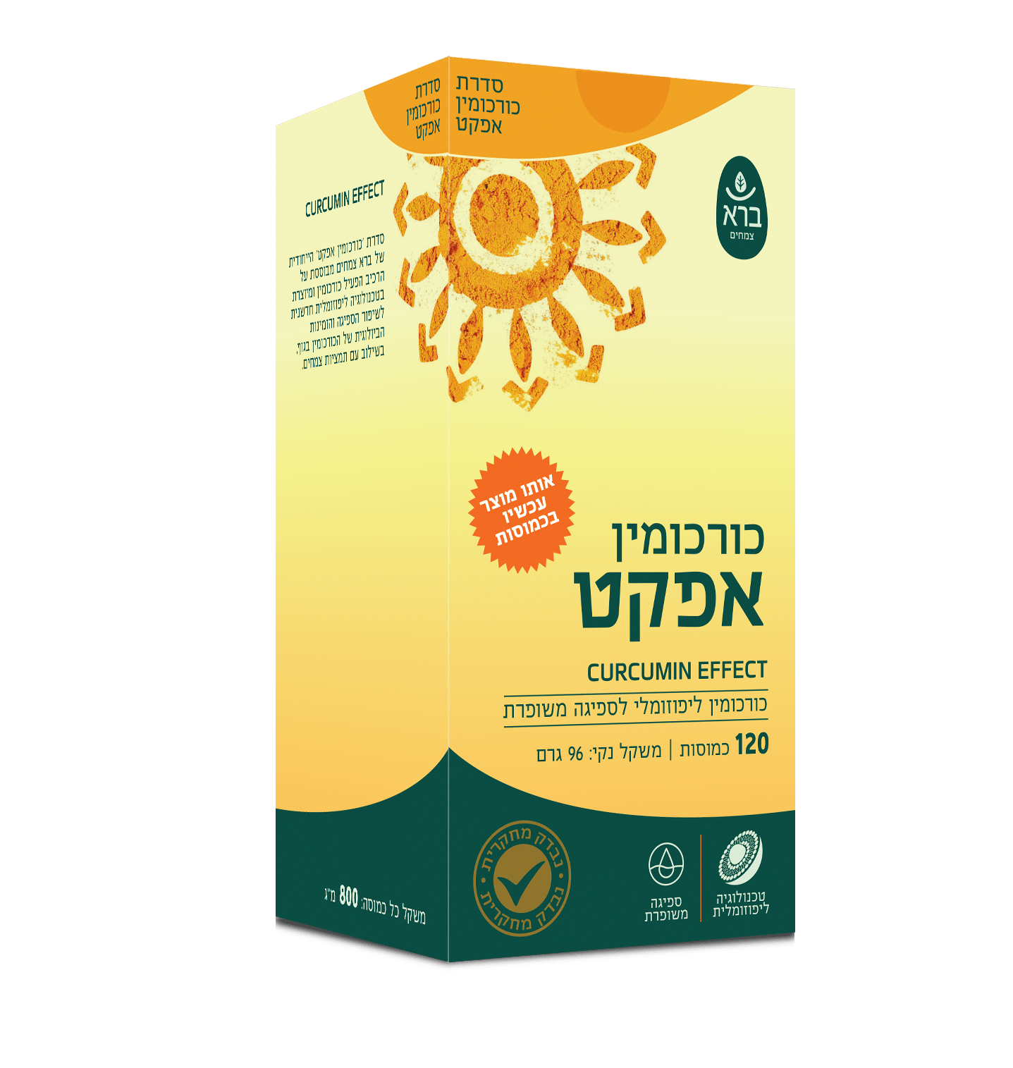 כורכומין אפקט | Curcumin effect | ברא צמחים | כורכום | ברא צמחי מרפא | 120 כמוסות