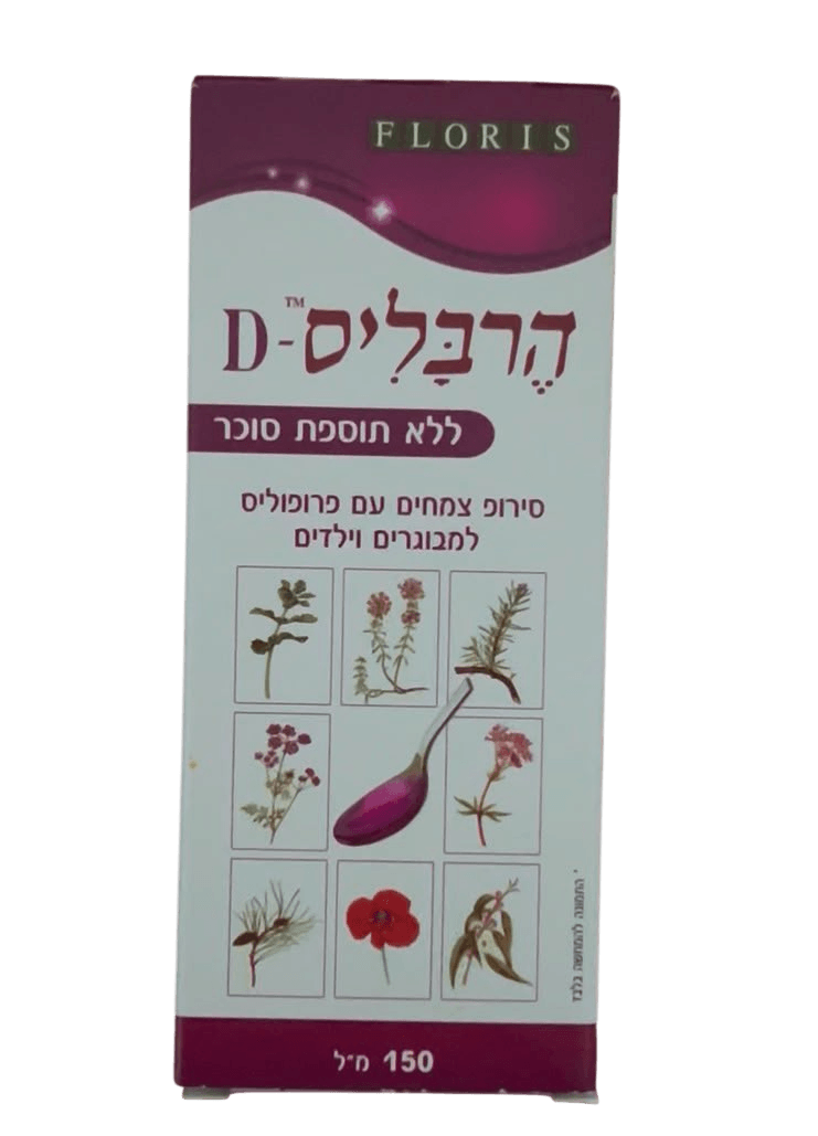 הרבליס-D | סירופ צמחים ללא סוכר עם פרופוליס | מכיל 150 מ"ל |  למבוגרים ולילדים |