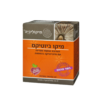 מיקו ביוטיקס - תערובת אבקות פטריות עם פרוביוטיקה בכמוסות - 60 כמוסות צמחיות |