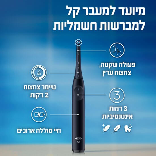 מברשת שיניים חשמלית | נטענת | Oral-B | iO Series 2