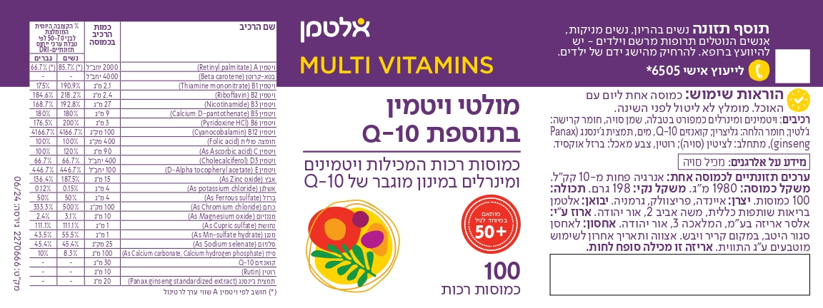 מולטי ויטמין | בתוספת Q10 | מכיל 100 כמוסות רכות | מבית אלטמן | מבצע שישיה