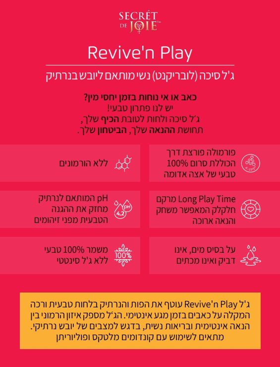 ג'ל סיכה ולחות נשי | רביב אנד פליי | מארז 5 שפופרות אינטימיות | SECRET DE JOIE | REVIVE'N PLAY | 5 X 8ml