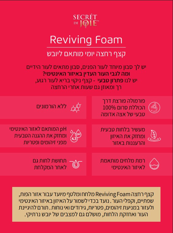 קצף ניקוי עדין | בתוספת לחות לאיזורים אינטימיים | מכיל 120 מ"ל | SECRET DE JOIE | REVIVE FOAM