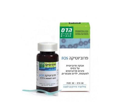 פרוביוטיקה FOS אבקה פרוביוטית עם סיבים פרהביוטים לפעוטות , ילדים ומבוגרים | 60 גר' -30 מנות מיליארד חיידקים למנה | הדס .