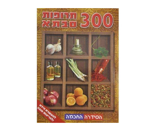 300 תרופות סבתא - המילניום