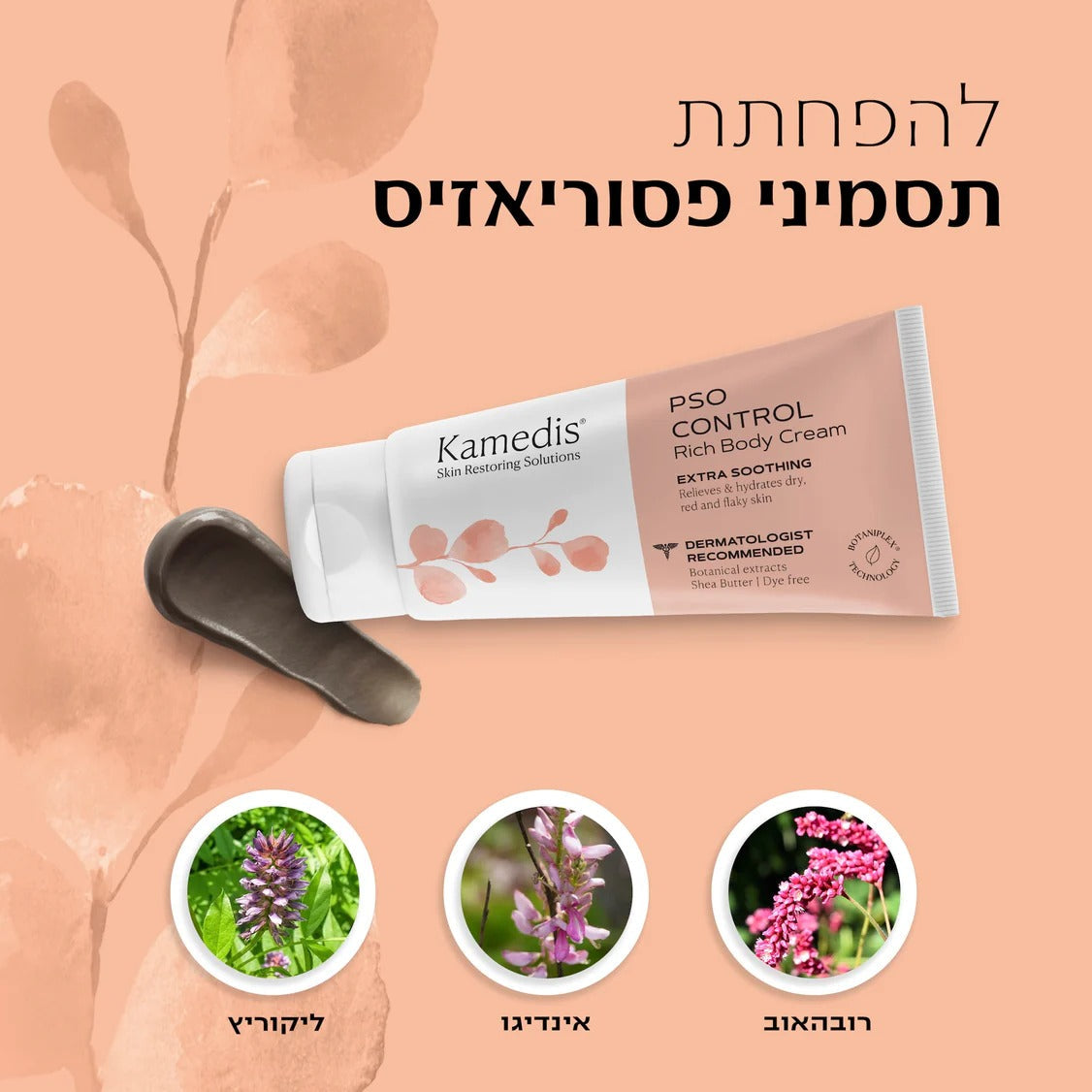 קרם גוף טיפולי לעור אדמומי, מגורה ומתקלף  PSO CONTROL - מכיל 100 מ"ל  מבית KAMEDIS