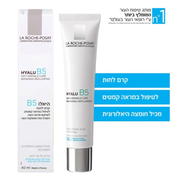 היאלו B5 קרם לחות  לטיפול במראה קמטים - לה רוש פוזה - מכיל 40 מ"ל 