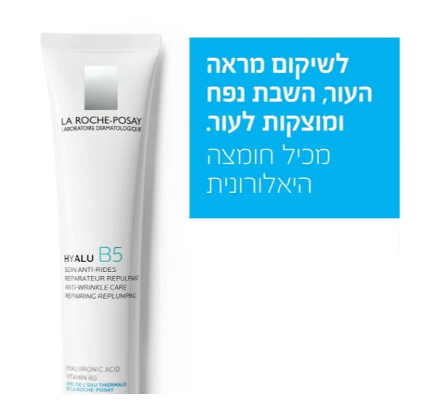 היאלו B5 קרם לחות  לטיפול במראה קמטים - לה רוש פוזה - מכיל 40 מ"ל 