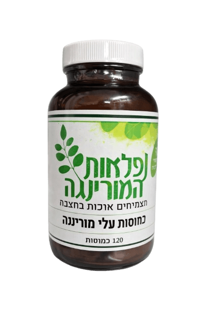 כמוסות עלי מורינגה | 120 כמוסות | כשר | נפלאות המורינגה