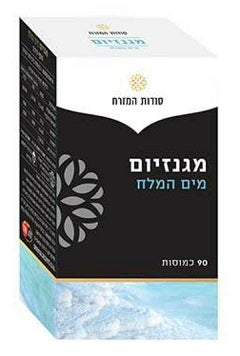 מגנזיום מים המלח - 90 כמוסות