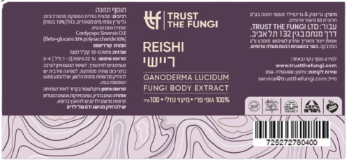 פטריית ריישי | GANODERMA LUCIDUM | מיצוי נוזלי | 100% גופי פרי | בשיטת FBE | מכיל 100 מ"ל |