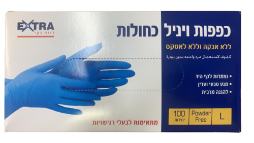 כפפות ויניל כחולות | ללא אבקה וללא לאטקס | 100 יחידות | מידה S