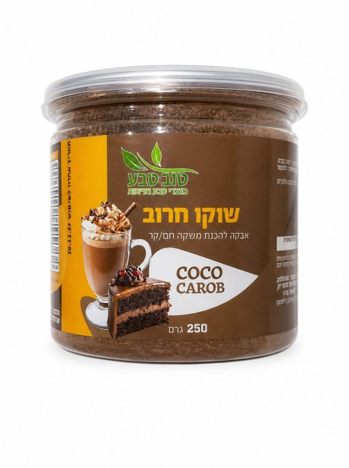 שוקו חרוב | אבקה להכנת משקה חם/קר | מכיל 250 גרם | טוב טבע