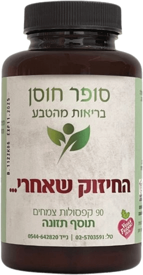החיזוק שאחרי | חיזוק ושיקום הגוף | 90 קפסולות צמחים | תוסף תזונה