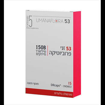 53 זני פרוביוטיקה | 150B מיליארד חיידקים | 15 כמוסות