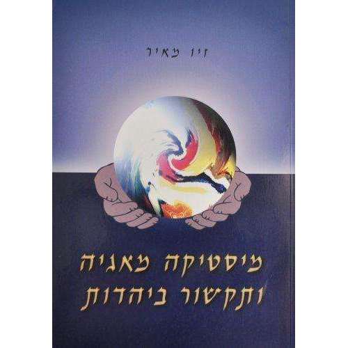 מיסטיקה מאגיה ותקשור ביהדות -המילניום