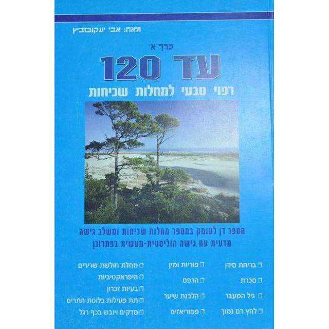 עד 120 ריפוי טבעי למחלות שכיחות - חלק א' - המילניום