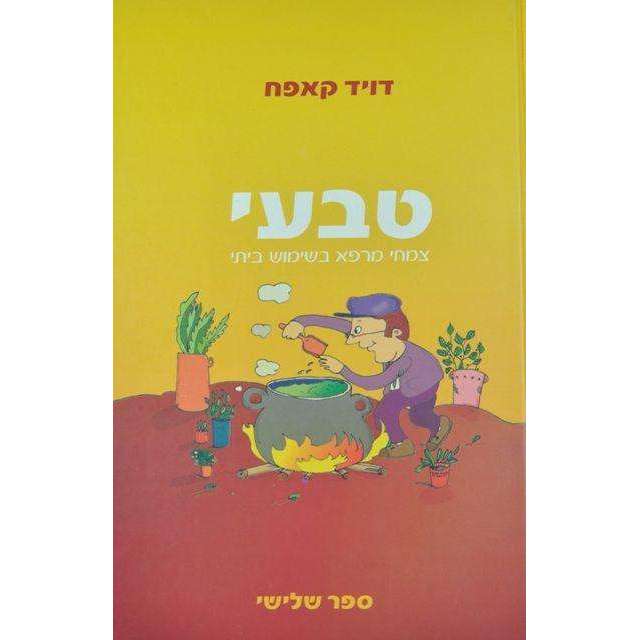 טבעי בױ - דוד קאפח- המילניום