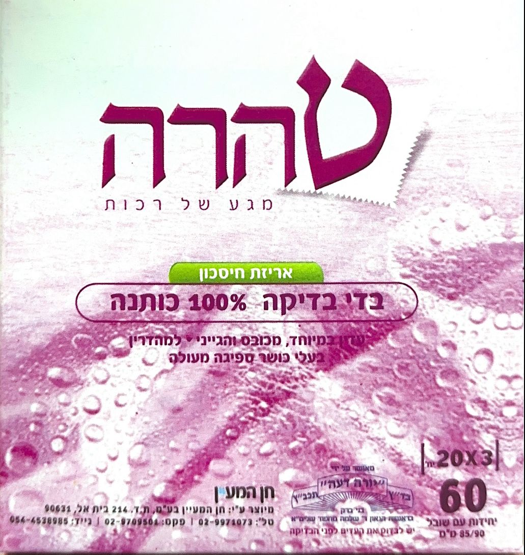בדי בדיקה | 100% כותנה | מכיל 60 יחידות | טהרה |