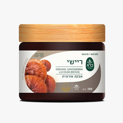 ברא- אבקת ריישי GANODERMA LUCIDUM | מכיל 100 גרם אבקה אורגנית |