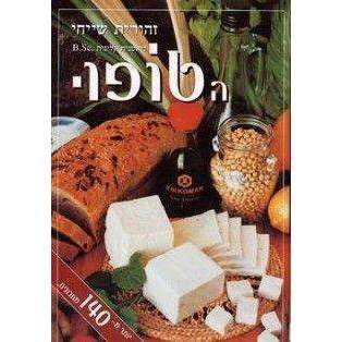 הטופו - זהורית שייח -המילניום
