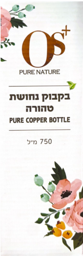 בקבוק נחושת טהורה | מיוצר בעבודת יד | מכיל 750 מ"ל |