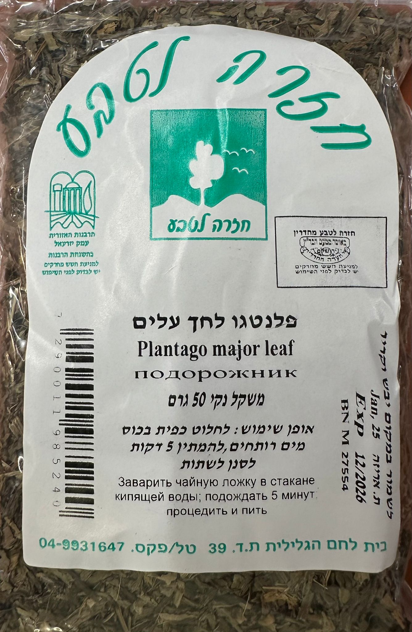חליטת פלנטגו לחך עלים | 50 גרם | חזרה לטבע |