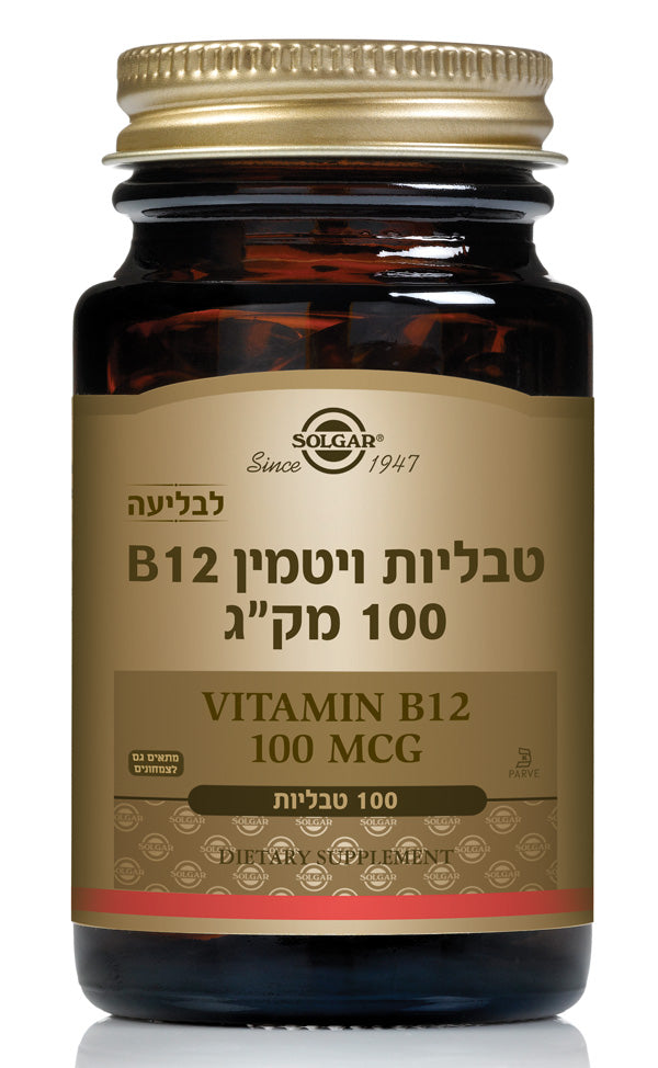 ויטמין B12 המכיל 100 מק"ג סולגאר - 100 טבליות