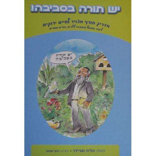 יש תורה בסביבה - טליה שניידר - המילניום