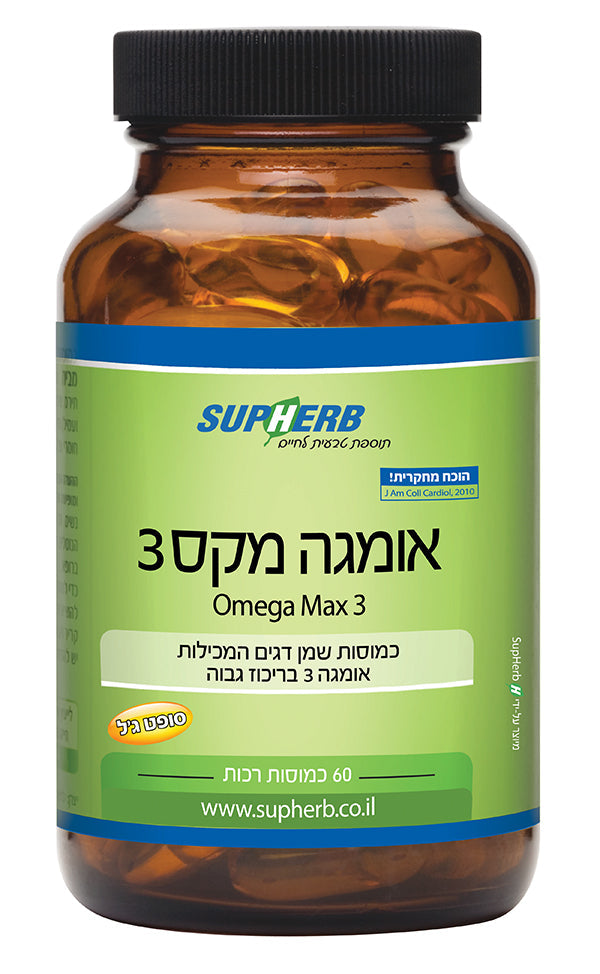 אומגה מקס 3 | מכיל 60 כמוסות |