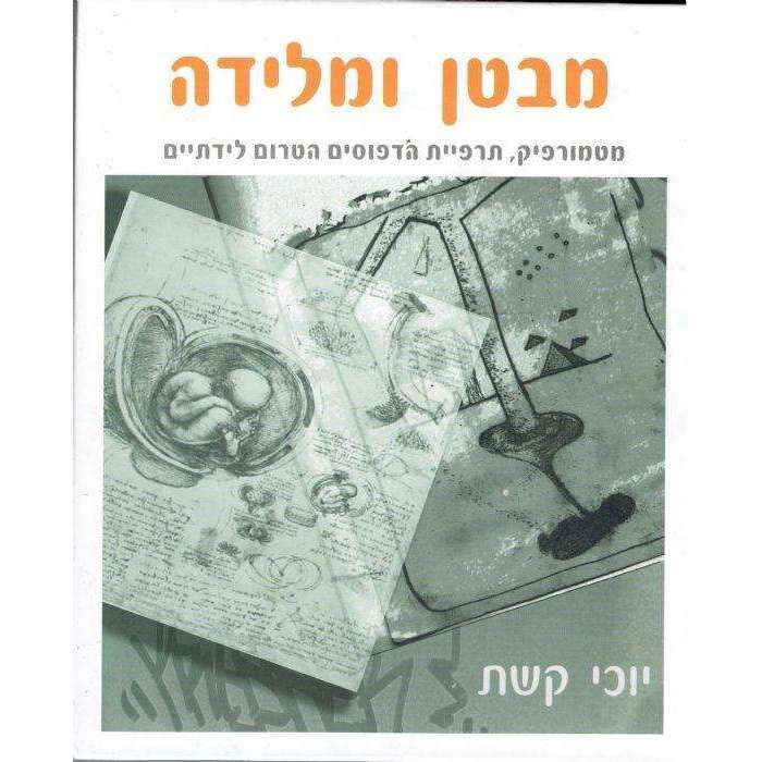 מבטן ומלידה - יוכי קשת - המילניום