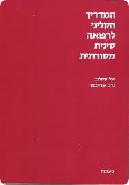 המדריך הקליני לרפואה סינית מסורתית - המילניום