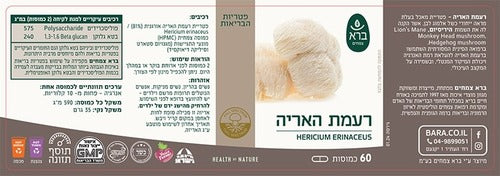 רעמת האריה HERICIUM ERINACEUS | מכיל 60 כמוסות | ברא צמחים | BARA