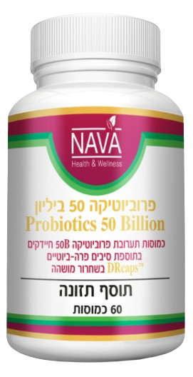 פרוביוטיקה 50 ביליון | כמוסות תערובת פרוביוטיקה 50B | חיידקים | בתוספת סיבים פרה ביוטיים | 60 כמוסות