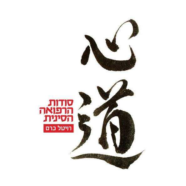 סודות הרפואה הסינית -המילניום