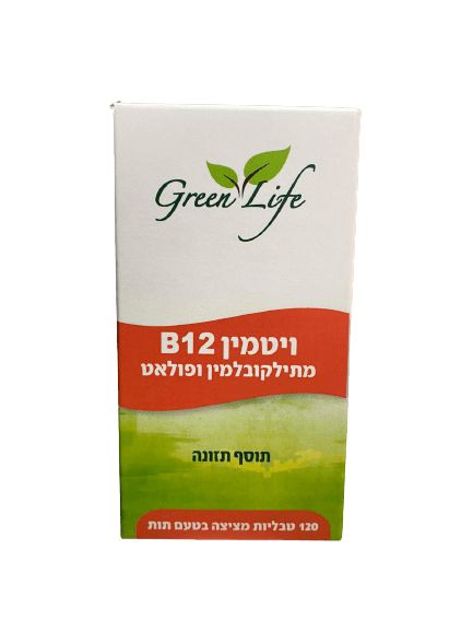 ויטמין b12 מתילקובלמין ופולאט - 120 טבליות מציצה בטעם תות | גרין לייף