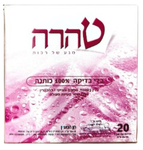 בדי בדיקה | 100% כותנה | מכיל 20 יחידות | טהרה |