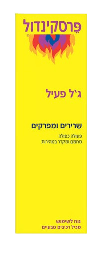 אקטיב ג'ל - שרירים ומפרקים | מכיל 200 מ"ל | PERSKINDOL - פרסקינדול