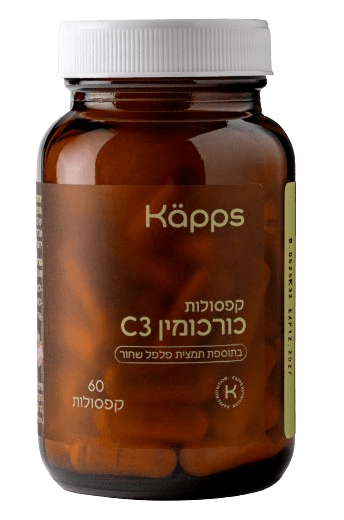 כורכומין C3 + פפרין | מכיל 60 קפסולות | קאפס - KAPPS