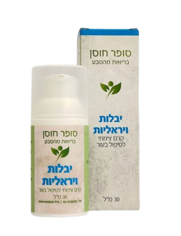 יבלות ויראליות | סופר חוסן | 30 מ"ל