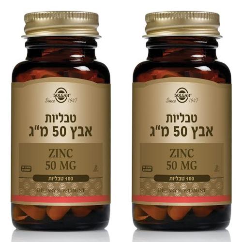 אבץ 50 מ"ג סולגר | 100 טבליות | מבצע זוגי