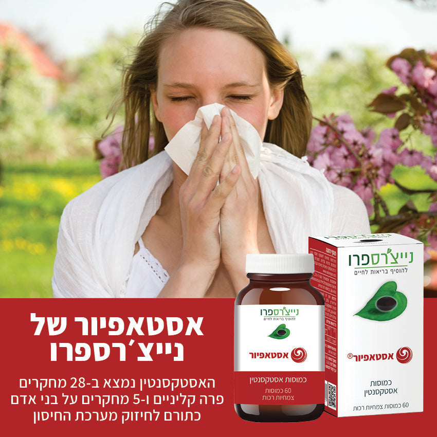 מבצע זוג - אסטאפיור - כמוסות אסטקסנטין - מכיל 120 כמוסות סה"כ | נייצ'רס פרו