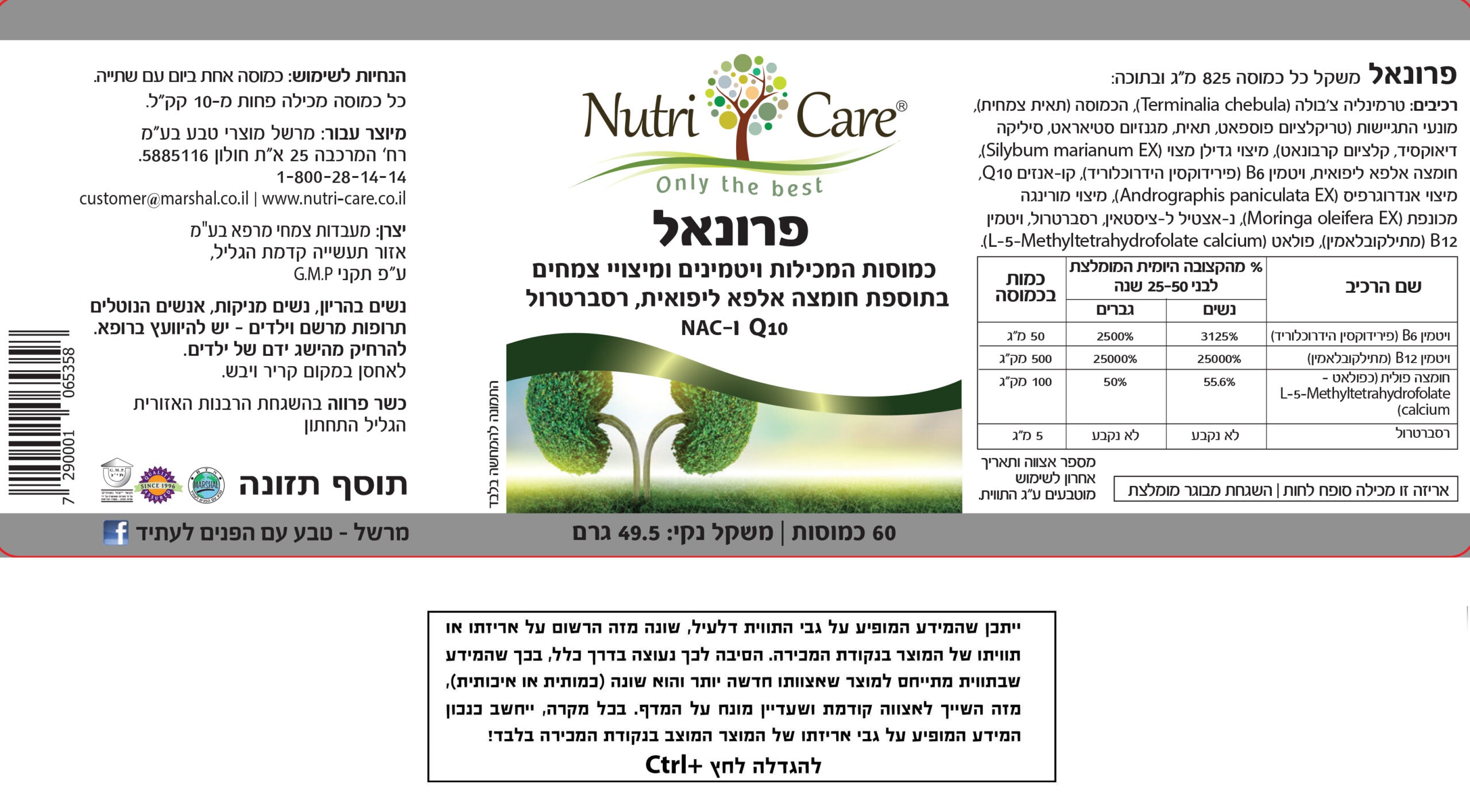 פרונאל (Pronal) - 60 כמוסות המכילות ויטמינים ומיצוי צמחים בתוספת חומצה אלפא ליפואית, רסברטרול Q10 (קיו 10) ו-NAC (אן אי סי) - מבית נוטרי קר